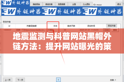 地震监测与科普网站黑帽外链方法：提升网站曝光的策略