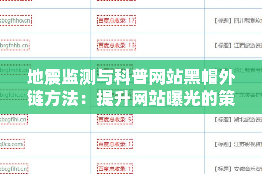 地震监测与科普网站黑帽外链方法：提升网站曝光的策略