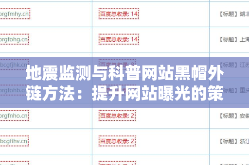 地震监测与科普网站黑帽外链方法：提升网站曝光的策略