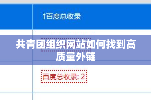 共青团组织网站如何找到高质量外链