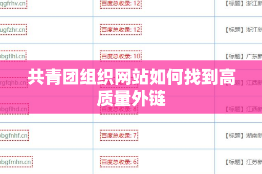 共青团组织网站如何找到高质量外链