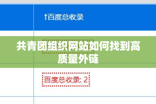 共青团组织网站如何找到高质量外链