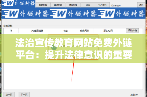 法治宣传教育网站免费外链平台：提升法律意识的重要工具