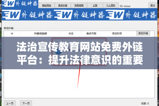 法治宣传教育网站免费外链平台：提升法律意识的重要工具