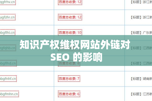 知识产权维权网站外链对 SEO 的影响