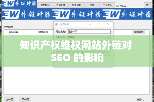 知识产权维权网站外链对 SEO 的影响