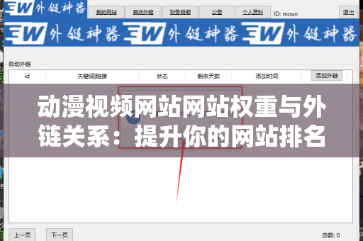 动漫视频网站网站权重与外链关系：提升你的网站排名秘诀