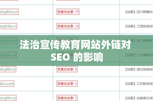 法治宣传教育网站外链对 SEO 的影响