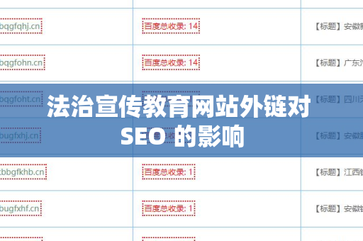 法治宣传教育网站外链对 SEO 的影响