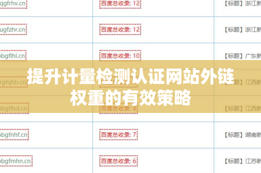 提升计量检测认证网站外链权重的有效策略