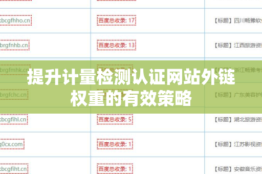 提升计量检测认证网站外链权重的有效策略