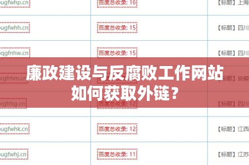 廉政建设与反腐败工作网站如何获取外链？