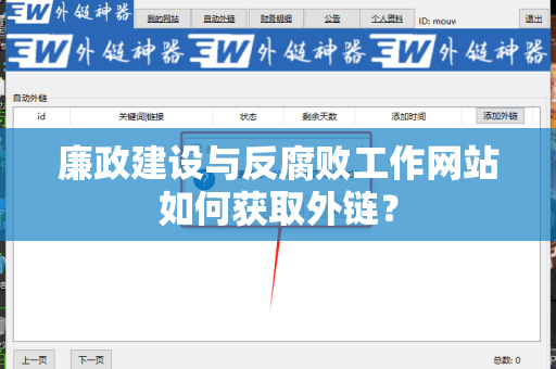 廉政建设与反腐败工作网站如何获取外链？