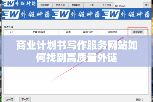 商业计划书写作服务网站如何找到高质量外链