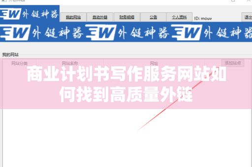 商业计划书写作服务网站如何找到高质量外链
