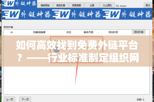 如何高效找到免费外链平台？——行业标准制定组织网站如何获取外链支持