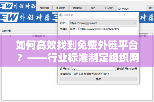 如何高效找到免费外链平台？——行业标准制定组织网站如何获取外链支持