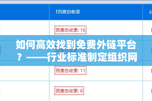 如何高效找到免费外链平台？——行业标准制定组织网站如何获取外链支持