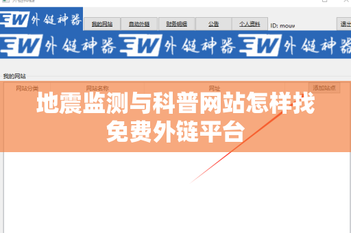 地震监测与科普网站怎样找免费外链平台
