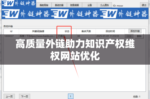 高质量外链助力知识产权维权网站优化