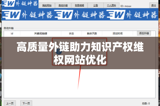 高质量外链助力知识产权维权网站优化