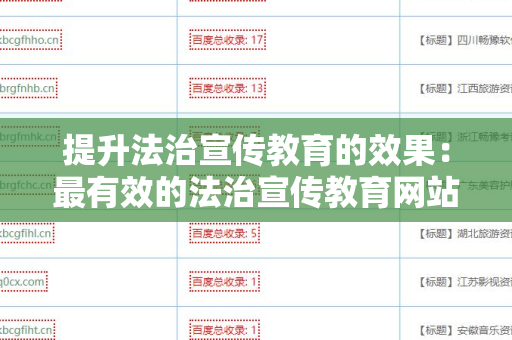 提升法治宣传教育的效果：最有效的法治宣传教育网站外链工具