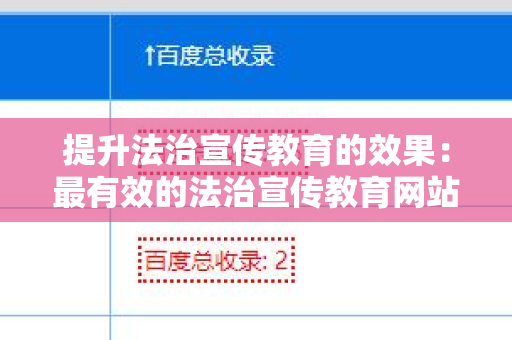 提升法治宣传教育的效果：最有效的法治宣传教育网站外链工具