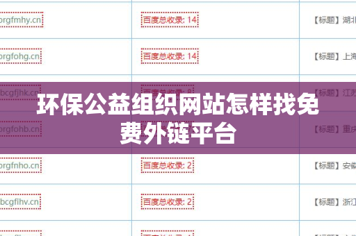 环保公益组织网站怎样找免费外链平台