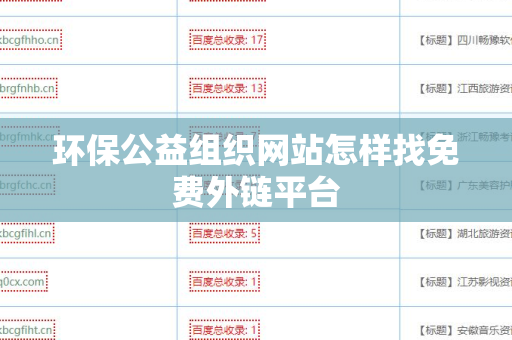 环保公益组织网站怎样找免费外链平台