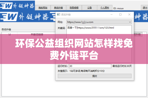 环保公益组织网站怎样找免费外链平台