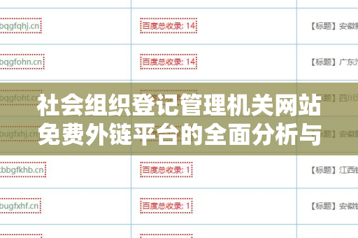 社会组织登记管理机关网站免费外链平台的全面分析与应用指南