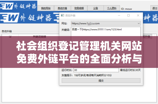 社会组织登记管理机关网站免费外链平台的全面分析与应用指南