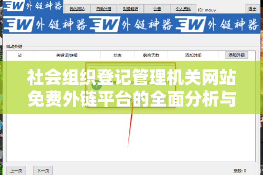 社会组织登记管理机关网站免费外链平台的全面分析与应用指南