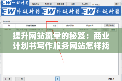 提升网站流量的秘笈：商业计划书写作服务网站怎样找免费外链平台？
