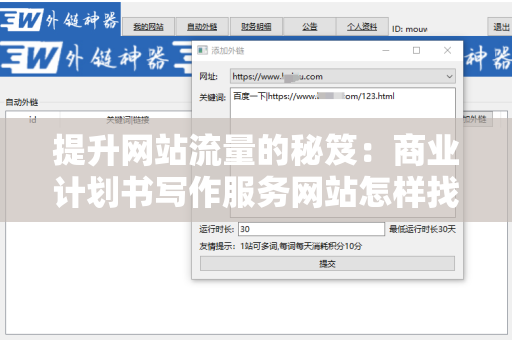 提升网站流量的秘笈：商业计划书写作服务网站怎样找免费外链平台？
