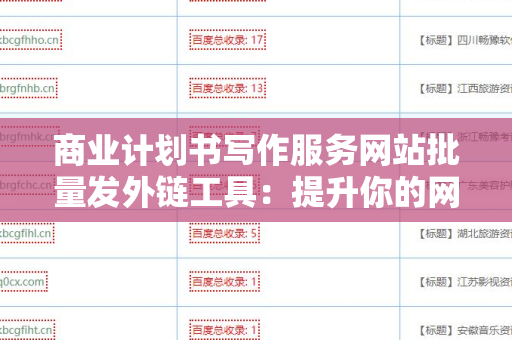 商业计划书写作服务网站批量发外链工具：提升你的网站流量与曝光率