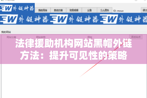 法律援助机构网站黑帽外链方法：提升可见性的策略