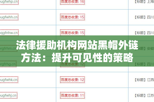 法律援助机构网站黑帽外链方法：提升可见性的策略
