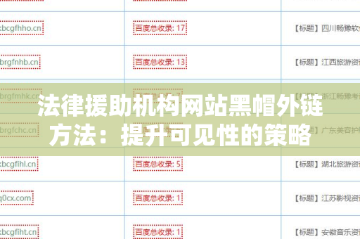 法律援助机构网站黑帽外链方法：提升可见性的策略