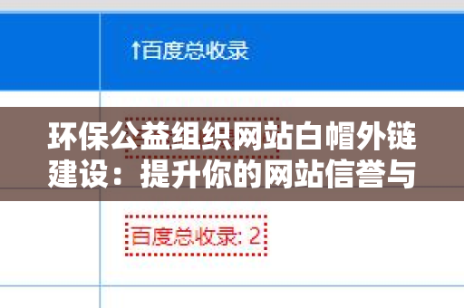 环保公益组织网站白帽外链建设：提升你的网站信誉与流量