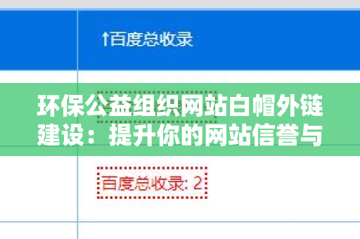 环保公益组织网站白帽外链建设：提升你的网站信誉与流量