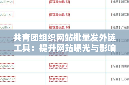 共青团组织网站批量发外链工具：提升网站曝光与影响力的利器