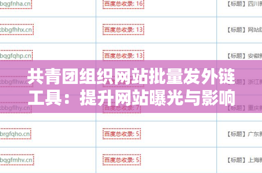 共青团组织网站批量发外链工具：提升网站曝光与影响力的利器