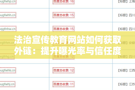 法治宣传教育网站如何获取外链：提升曝光率与信任度的有效策略