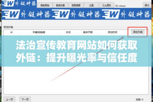 法治宣传教育网站如何获取外链：提升曝光率与信任度的有效策略