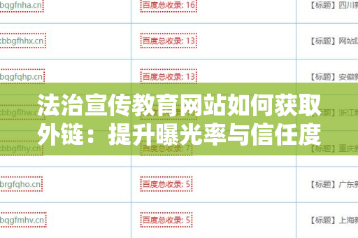 法治宣传教育网站如何获取外链：提升曝光率与信任度的有效策略