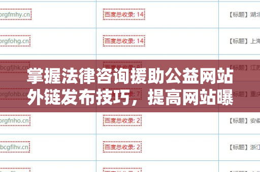 掌握法律咨询援助公益网站外链发布技巧，提高网站曝光率