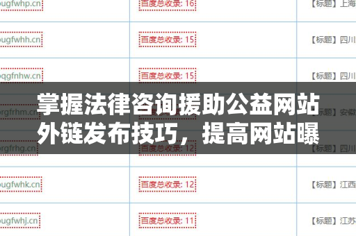 掌握法律咨询援助公益网站外链发布技巧，提高网站曝光率