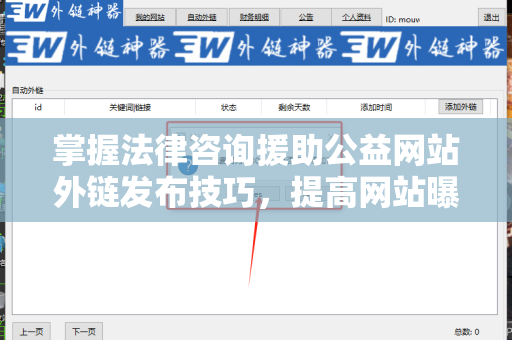 掌握法律咨询援助公益网站外链发布技巧，提高网站曝光率