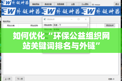 如何优化“环保公益组织网站关键词排名与外链”